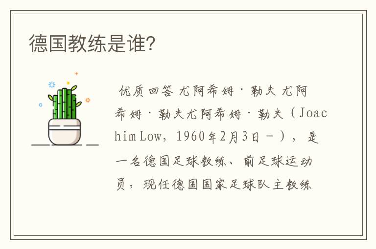 德国教练是谁?
