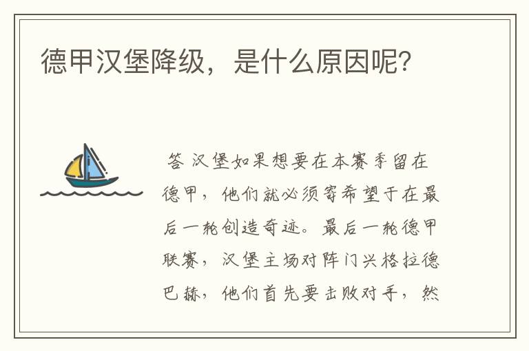 德甲汉堡降级,是什么原因呢?