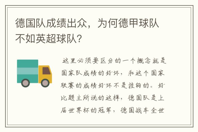 德国队成绩出众,为何德甲球队不如英超球队?