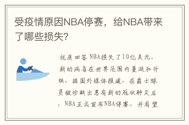 受疫情原因NBA停赛,给NBA带来了哪些损失?