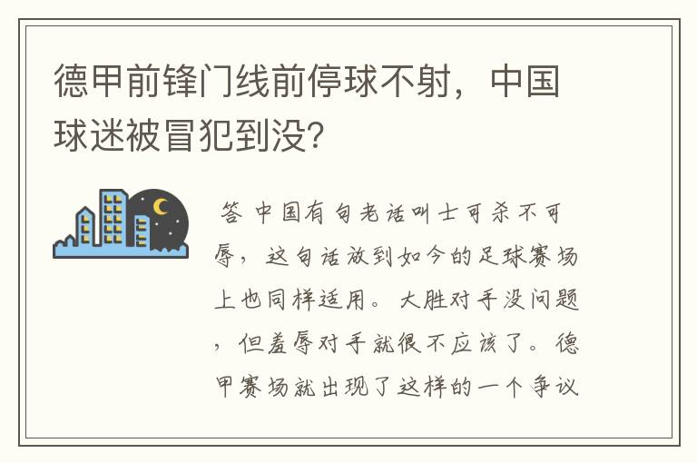 德甲前锋门线前停球不射,中国球迷被冒犯到没?