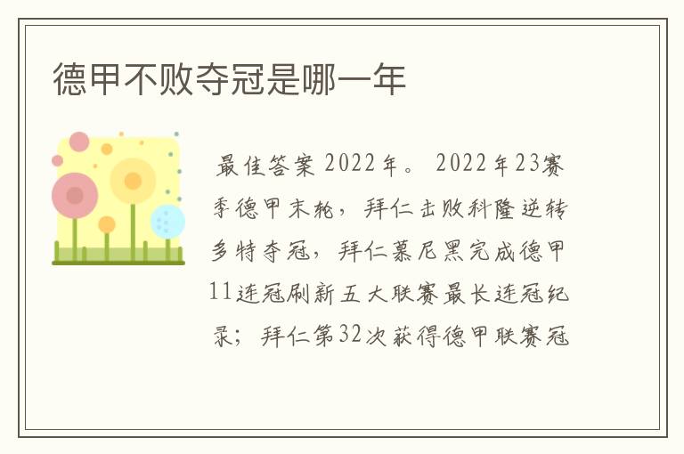 德甲不败夺冠是哪一年