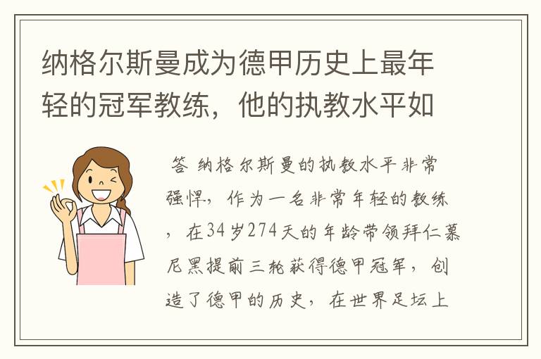 纳格尔斯曼成为德甲历史上最年轻的冠军教练,他的执教水平如何?