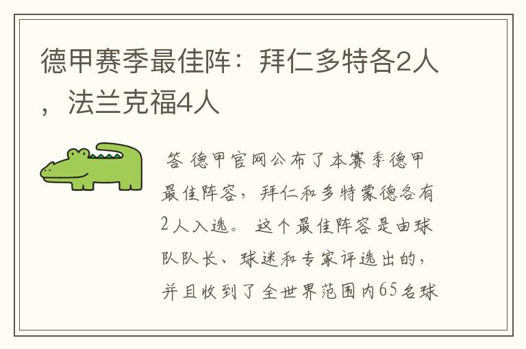德甲赛季最佳阵:拜仁多特各2人,法兰克福4人