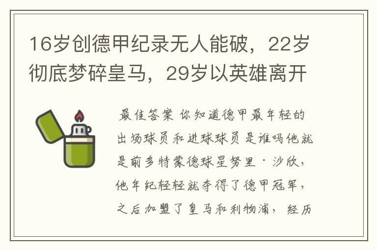16岁创德甲纪录无人能破,22岁彻底梦碎皇马,29岁以英雄离开多特