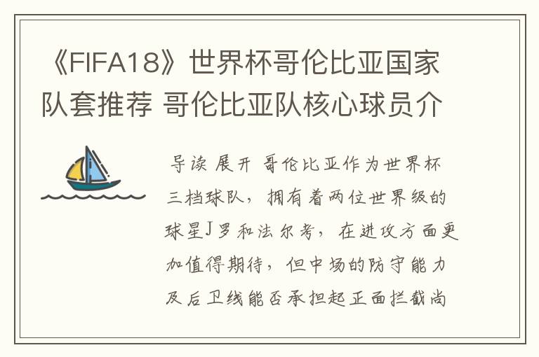 《FIFA18》世界杯哥伦比亚国家队套推荐 哥伦比亚队核心球员介绍