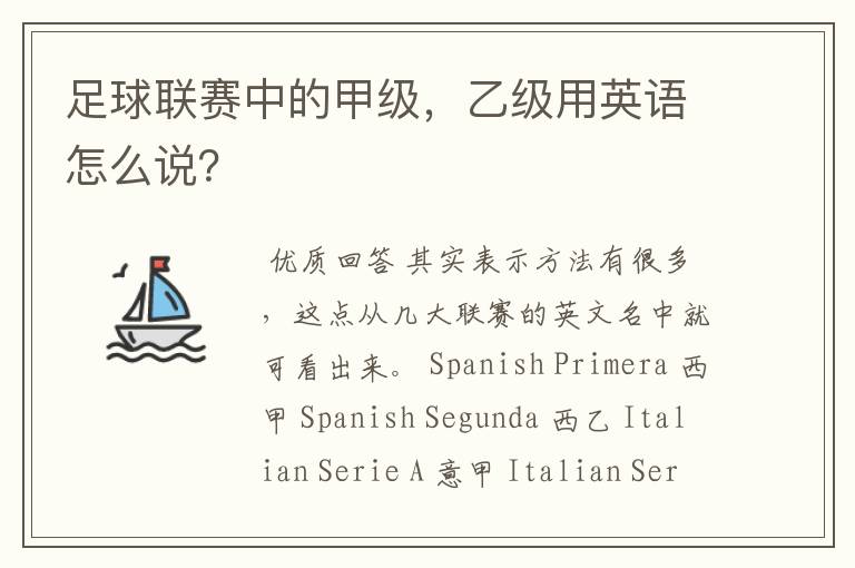 足球联赛中的甲级,乙级用英语怎么说?