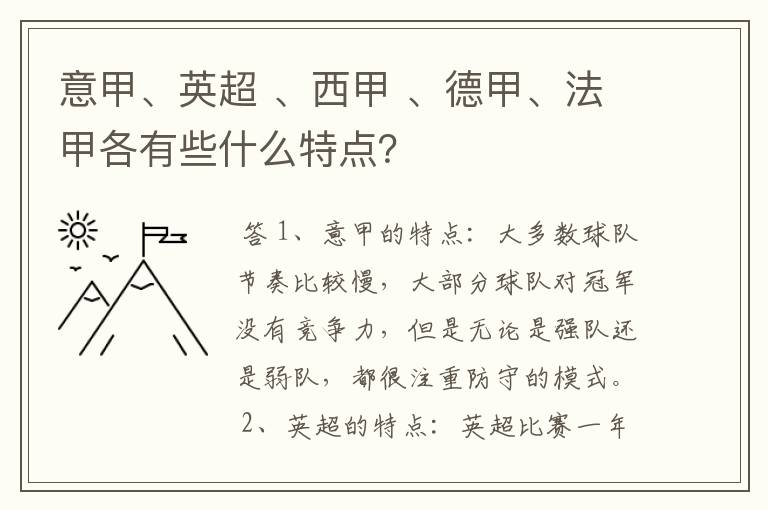 意甲、英超 、西甲 、德甲、法甲各有些什么特点?