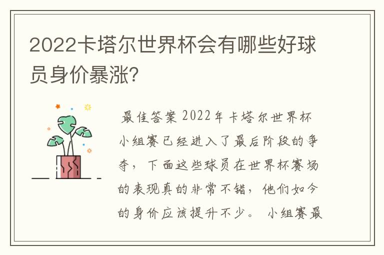 2022卡塔尔世界杯会有哪些好球员身价暴涨?