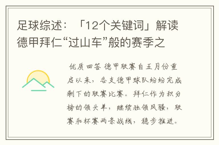 足球综述:「12个关键词」解读德甲拜仁“过山车”般的赛季之旅