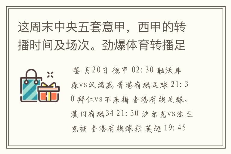 这周末中央五套意甲,西甲的转播时间及场次。劲爆体育转播足球吗?