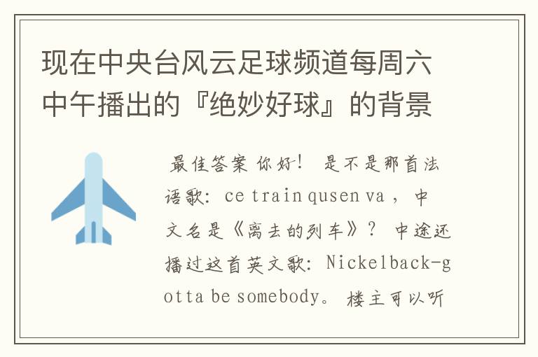 现在中央台风云足球频道每周六中午播出的『绝妙好球』的背景音乐是?