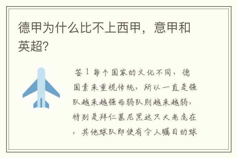 德甲为什么比不上西甲,意甲和英超?