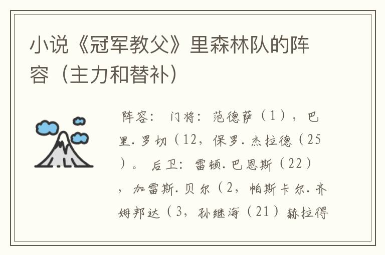 小说《冠军教父》里森林队的阵容(主力和替补)