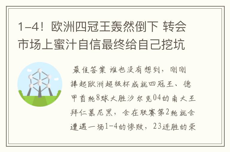 1-4!欧洲四冠王轰然倒下 转会市场上蜜汁自信最终给自己挖坑