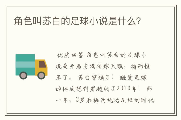 角色叫苏白的足球小说是什么?