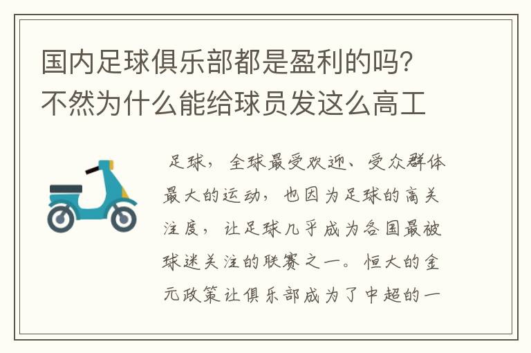 国内足球俱乐部都是盈利的吗?不然为什么能给球员发这么高工资?