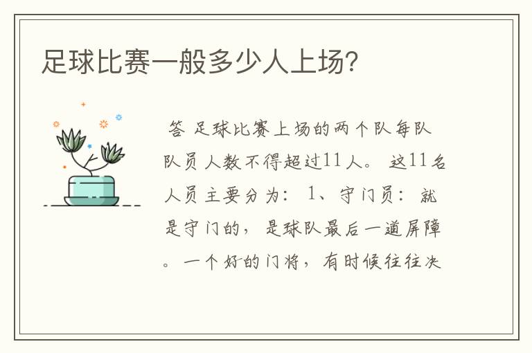 足球比赛一般多少人上场?