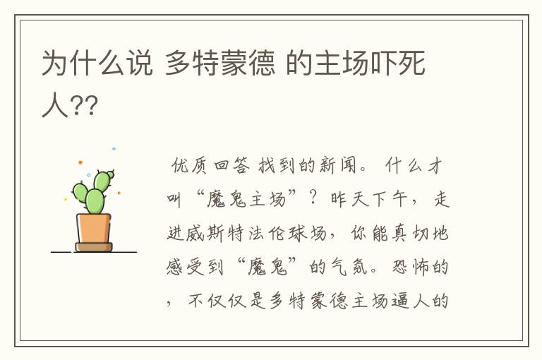 为什么说 多特蒙德 的主场吓死人??