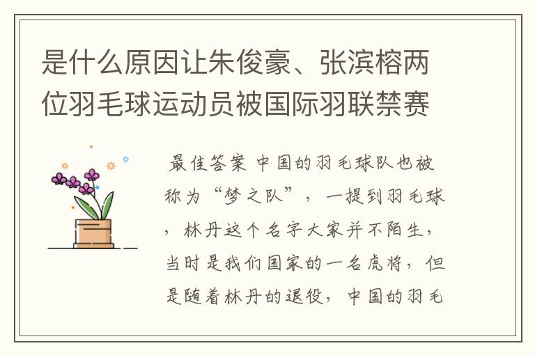 是什么原因让朱俊豪、张滨榕两位羽毛球运动员被国际羽联禁赛两年?