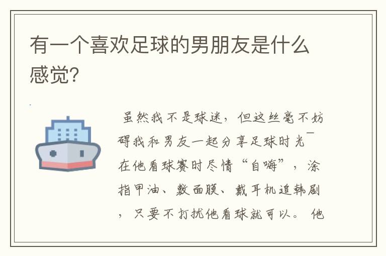 有一个喜欢足球的男朋友是什么感觉?