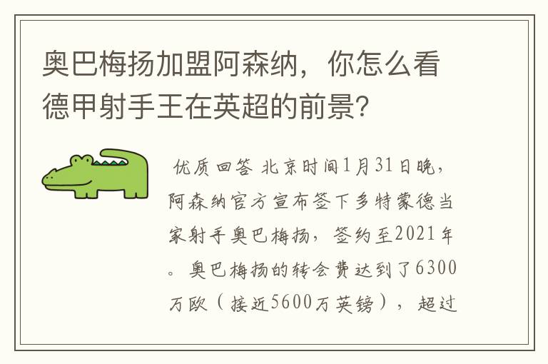奥巴梅扬加盟阿森纳,你怎么看德甲射手王在英超的前景?