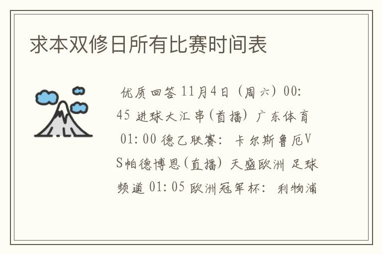 求本双修日所有比赛时间表