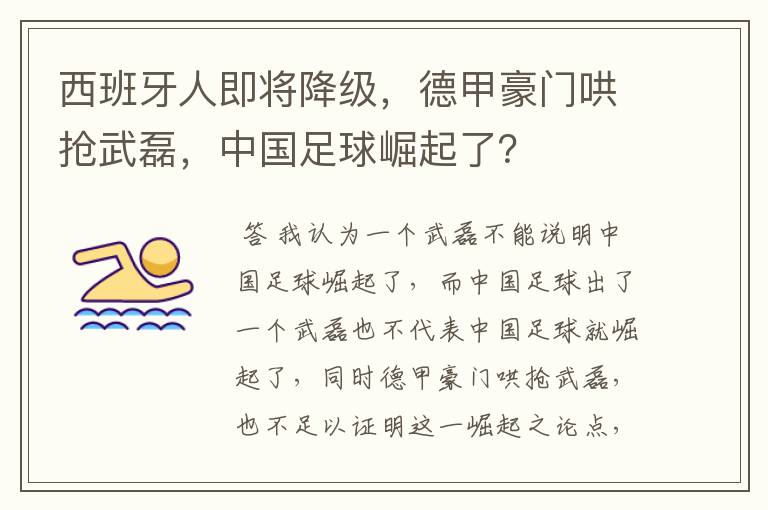 西班牙人即将降级,德甲豪门哄抢武磊,中国足球崛起了?