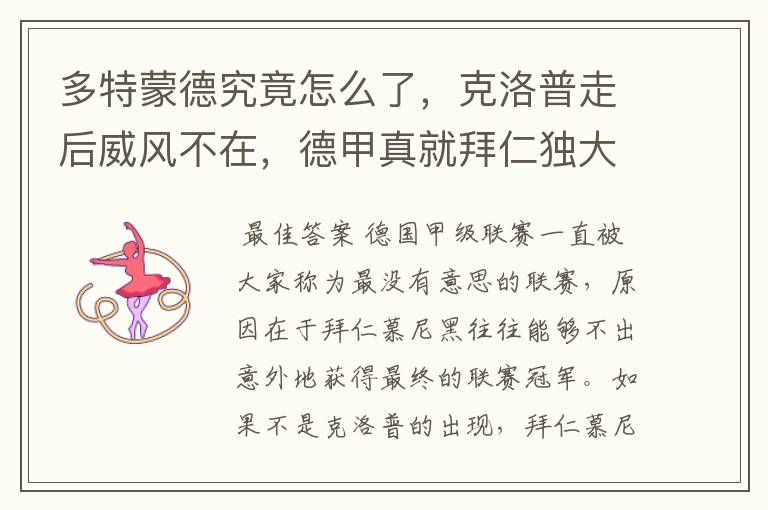 多特蒙德究竟怎么了,克洛普走后威风不在,德甲真就拜仁独大?