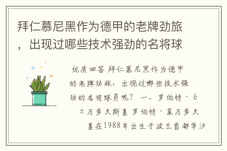 拜仁慕尼黑作为德甲的老牌劲旅,出现过哪些技术强劲的名将球员呢?