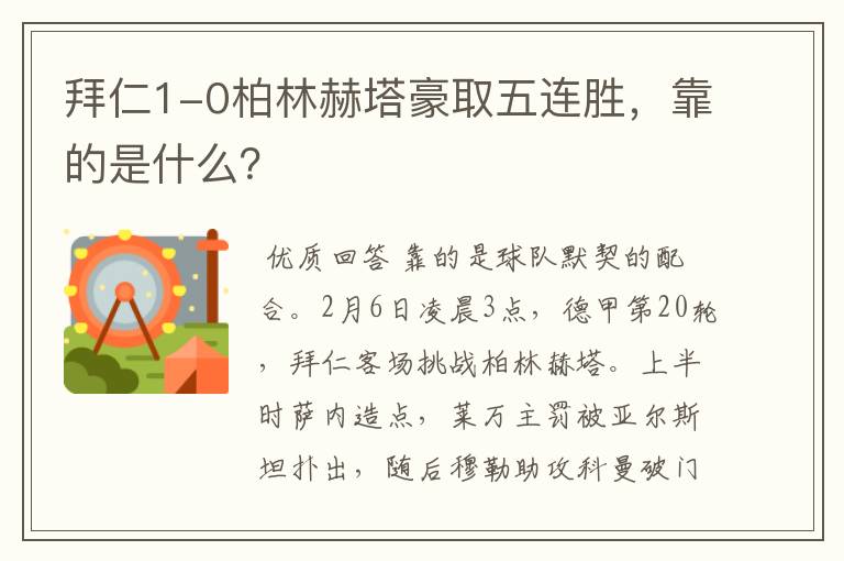 拜仁1-0柏林赫塔豪取五连胜,靠的是什么?