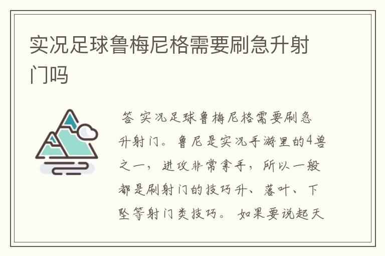 实况足球鲁梅尼格需要刷急升射门吗