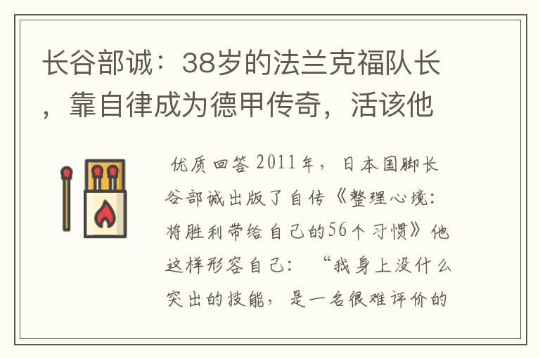 长谷部诚:38岁的法兰克福队长,靠自律成为德甲传奇,活该他成功