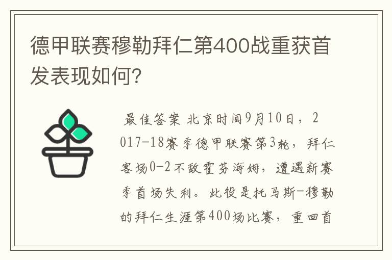 德甲联赛穆勒拜仁第400战重获首发表现如何?