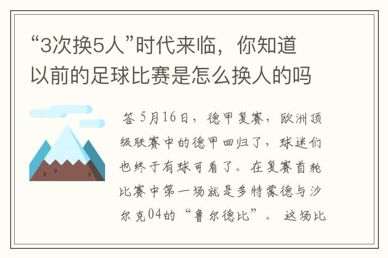“3次换5人”时代来临,你知道以前的足球比赛是怎么换人的吗?