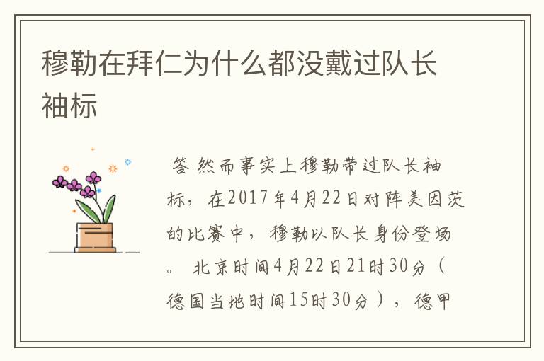穆勒在拜仁为什么都没戴过队长袖标