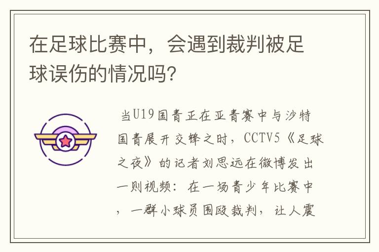 在足球比赛中,会遇到裁判被足球误伤的情况吗?