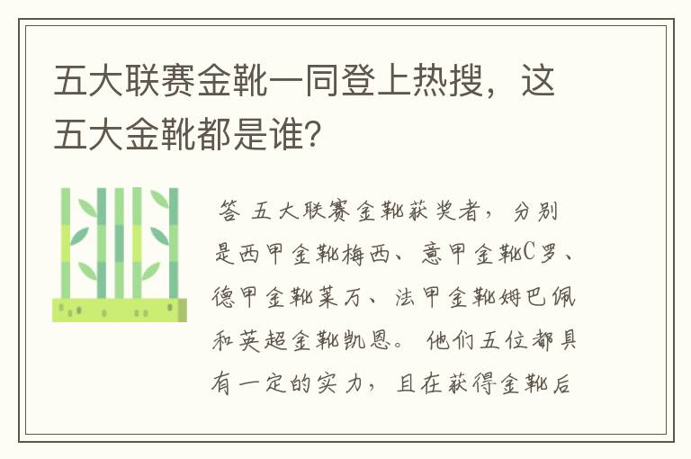 五大联赛金靴一同登上热搜,这五大金靴都是谁?