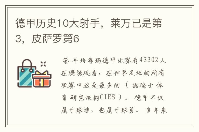 德甲历史10大射手,莱万已是第3,皮萨罗第6