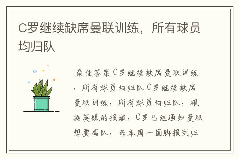 C罗继续缺席曼联训练,所有球员均归队