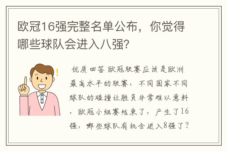 欧冠16强完整名单公布,你觉得哪些球队会进入八强?