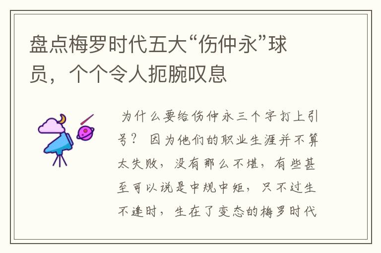 盘点梅罗时代五大“伤仲永”球员,个个令人扼腕叹息