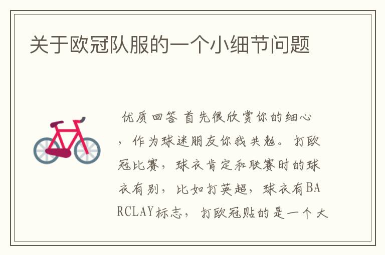 关于欧冠队服的一个小细节问题