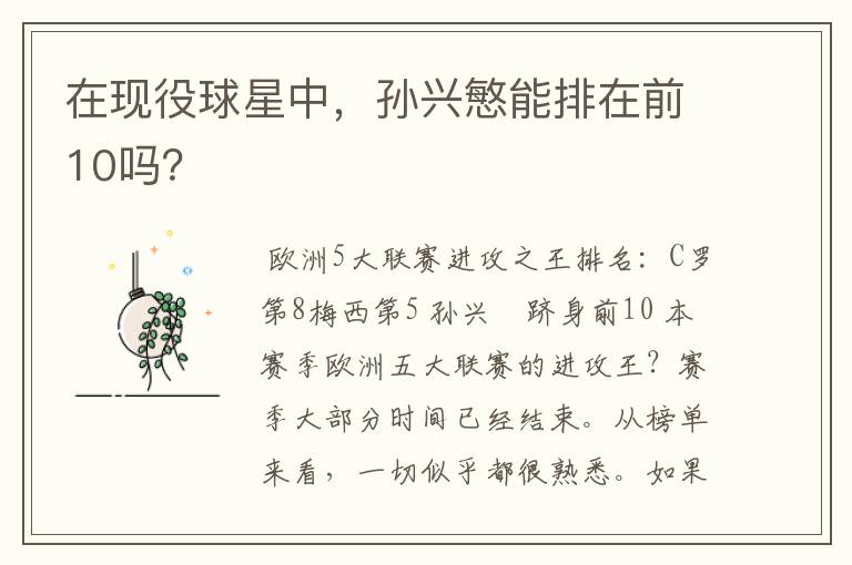 在现役球星中,孙兴慜能排在前10吗?