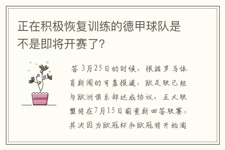 正在积极恢复训练的德甲球队是不是即将开赛了?