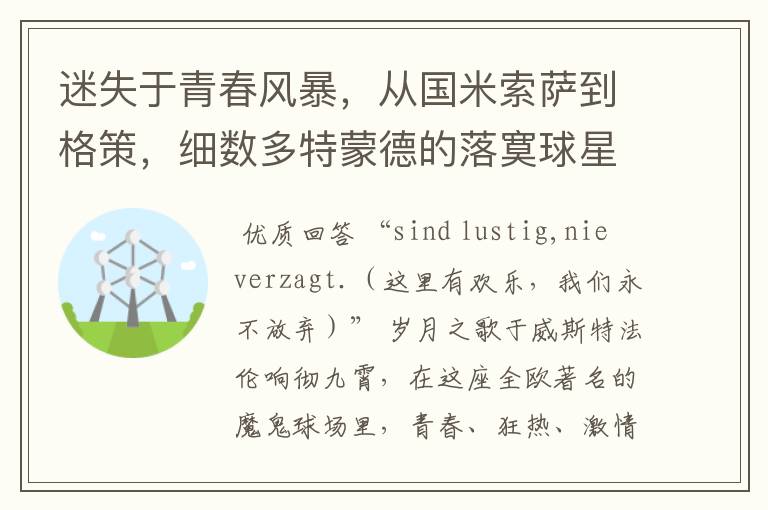 迷失于青春风暴,从国米索萨到格策,细数多特蒙德的落寞球星