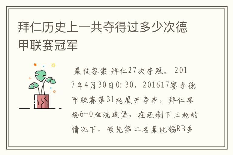 拜仁历史上一共夺得过多少次德甲联赛冠军