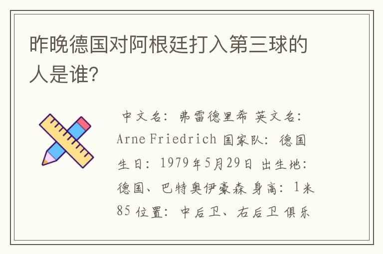 昨晚德国对阿根廷打入第三球的人是谁?