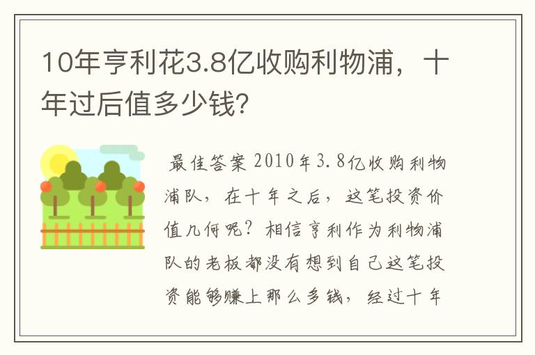10年亨利花3.8亿收购利物浦,十年过后值多少钱?