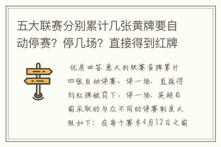 五大联赛分别累计几张黄牌要自动停赛?停几场?直接得到红牌又如何?